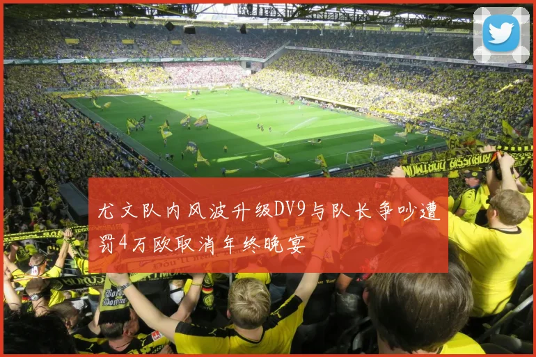 尤文队内风波升级DV9与队长争吵遭罚4万欧取消年终晚宴