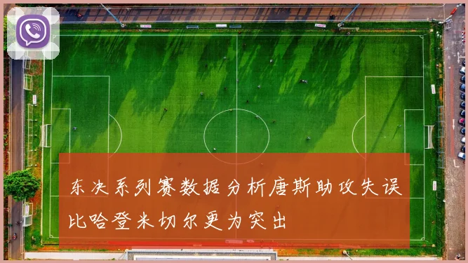 东决系列赛数据分析唐斯助攻失误比哈登米切尔更为突出