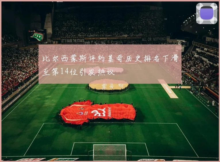 比尔西蒙斯评约基奇历史排名下滑至第14位引发热议