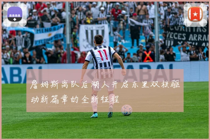 詹姆斯离队后湖人开启东里双核驱动新篇章的全新征程