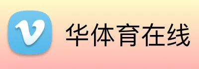 华体育在线 logo